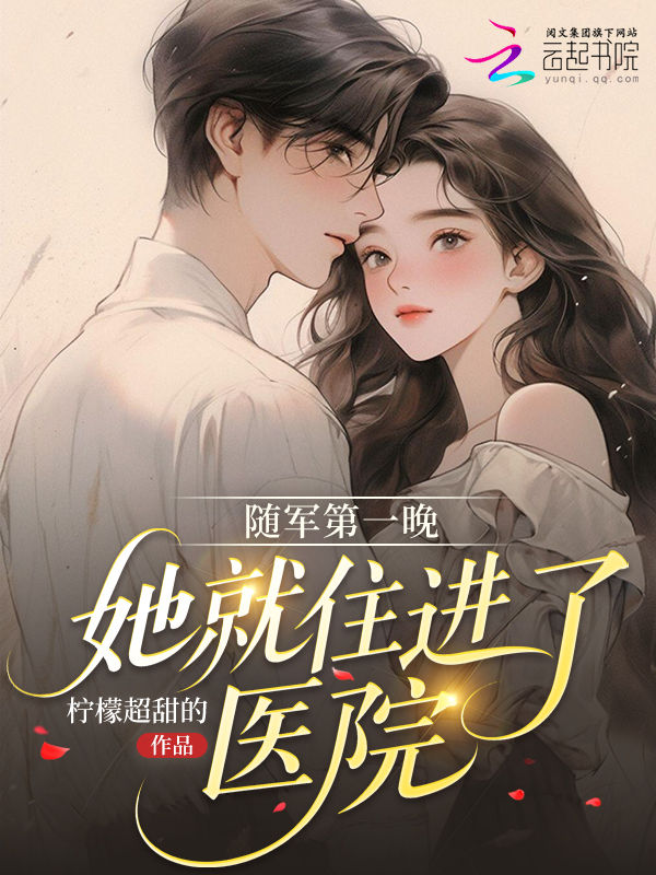 随军第一晚，她就住进了医院