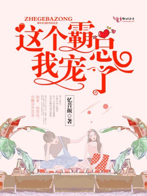 这个霸总我宠了