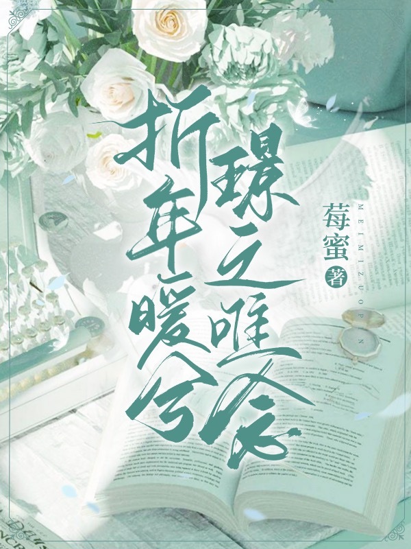 折年暖兮，璟之唯念