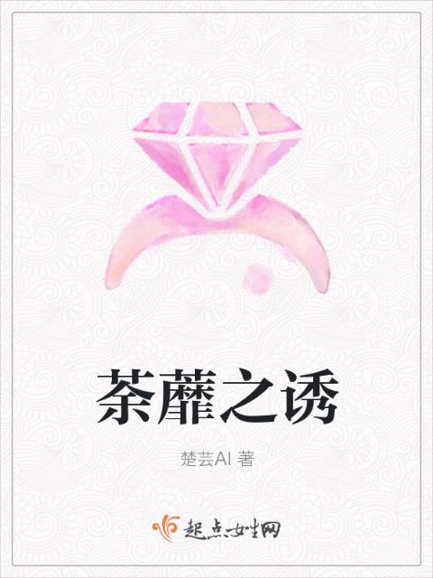 荼蘼之诱
