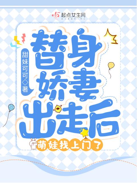 替身娇妻出走后，萌娃找上门了
