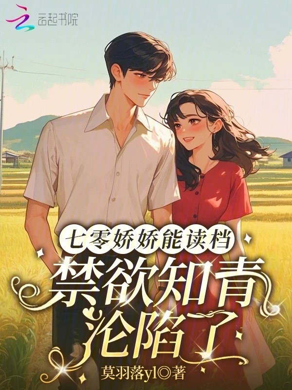 七零娇娇能读档，禁欲知青沦陷了