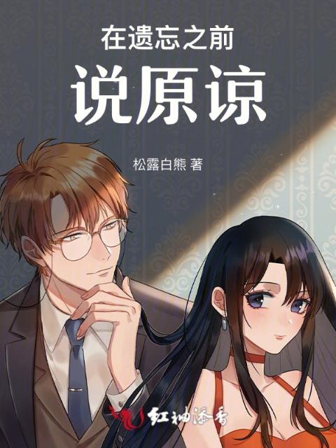 在遗忘之前说原谅