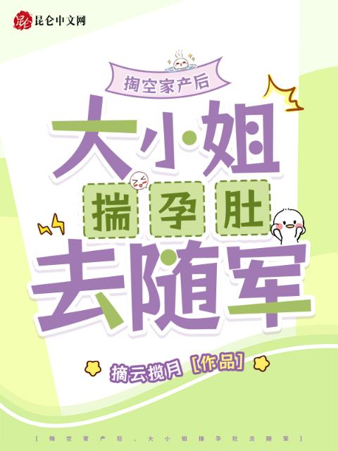掏空家产后，大小姐揣孕肚去随军