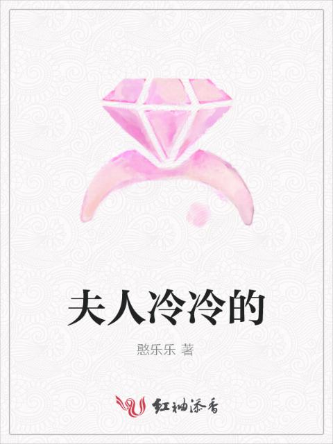 夫人冷冷的