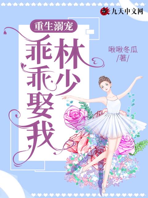 重生溺宠：林少，乖乖娶我