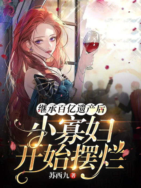 继承百亿遗产后，小寡妇开始摆烂
