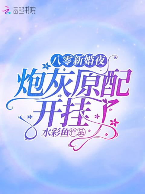 八零新婚夜：炮灰原配开挂了