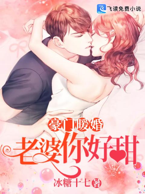 豪门暖婚：老婆，你好甜