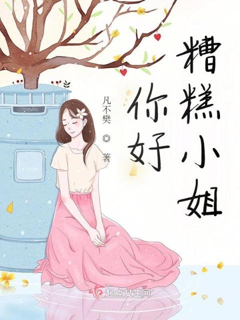 你好，糟糕小姐