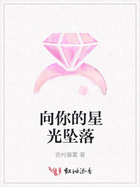 向你的星光坠落