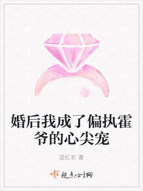 婚后我成了偏执霍爷的心尖宠