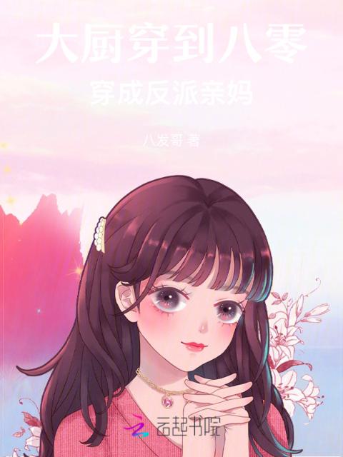 大厨穿到八零：穿成反派亲妈！
