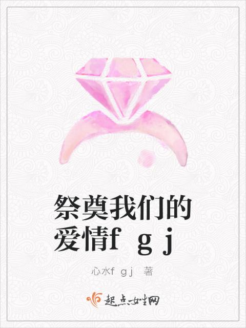祭奠榴莲视频在线观看成人官网入口的爱情fgj