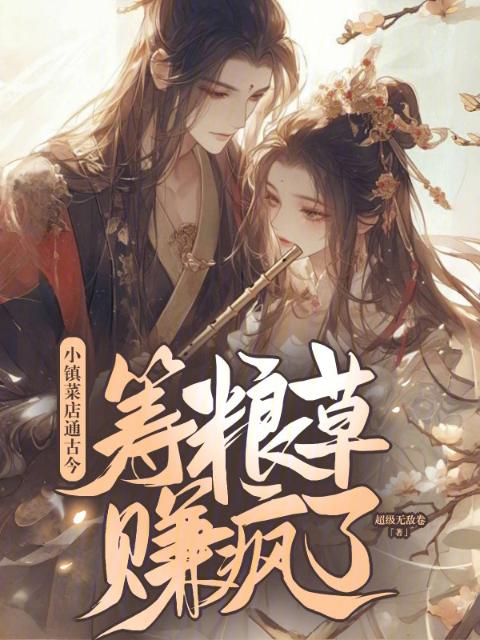小镇菜店通古今，筹粮草赚疯了