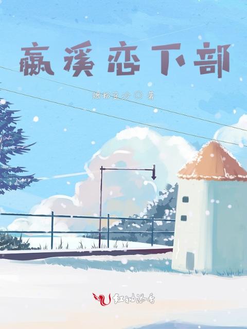 嬴溪恋下部