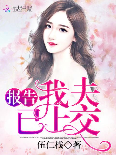 报告：我夫已上交