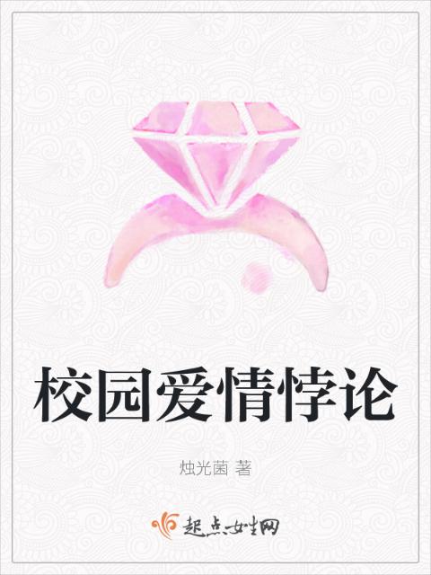 校园爱情悖论