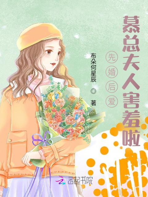 先婚后爱：慕总夫人害羞啦！