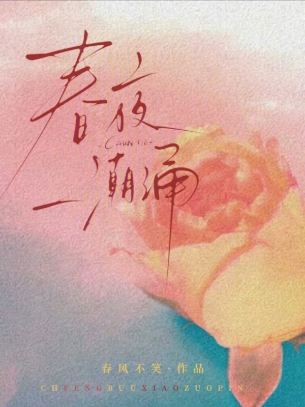 春夜潮涌