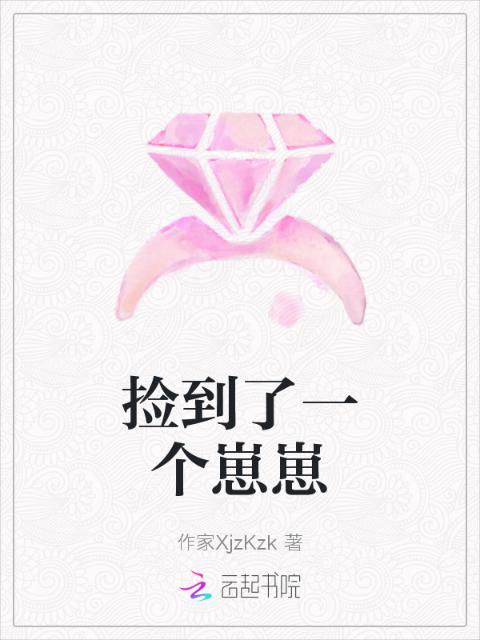 捡到了一个崽崽