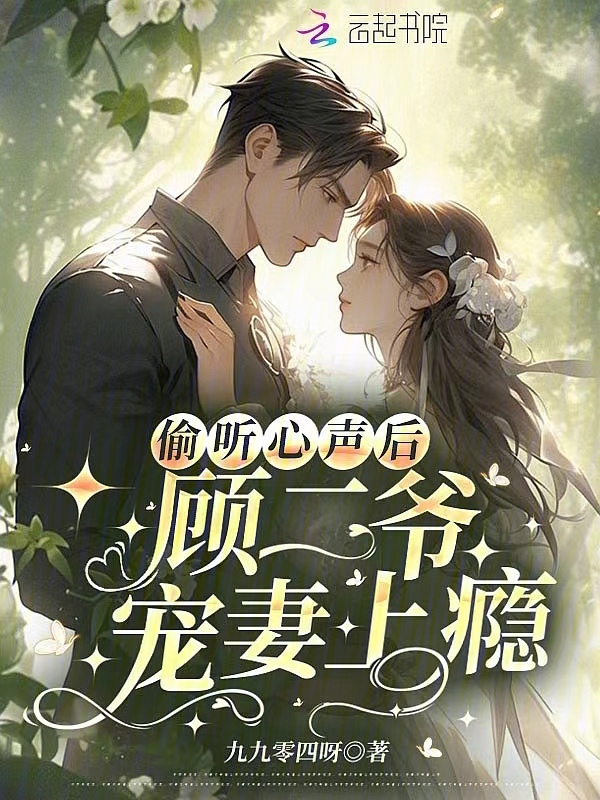 偷听心声后，顾二爷宠妻上瘾