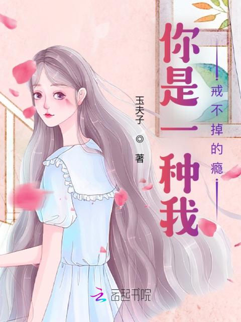 你是一种我戒不掉的瘾