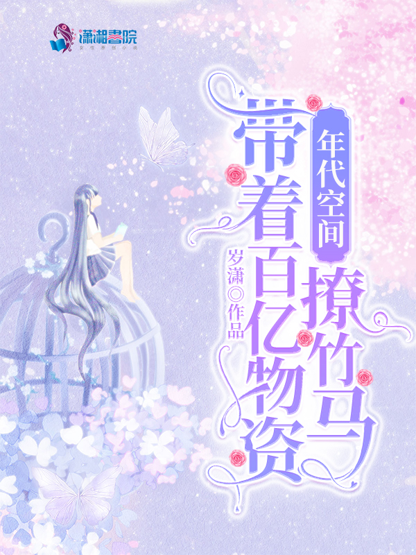 年代空间：带着百亿物资撩竹马