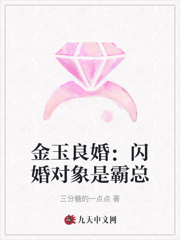 金玉良婚：闪婚对象是霸总