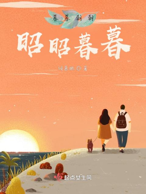 暮暮朝朝，昭昭暮暮