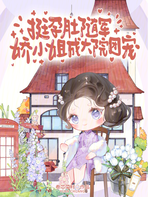 挺孕肚随军，娇小姐成大院团宠