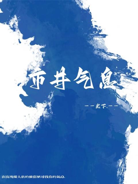市井气息