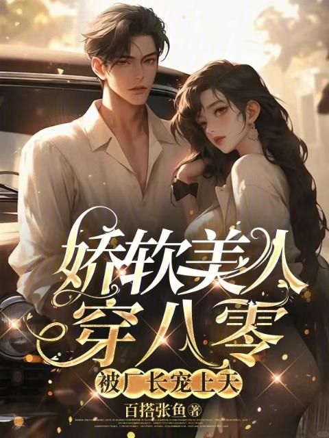 娇软美人穿八零，被厂长宠上天