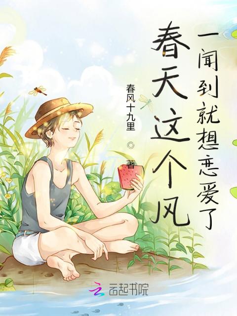春天这个风，一闻到就想恋爱了