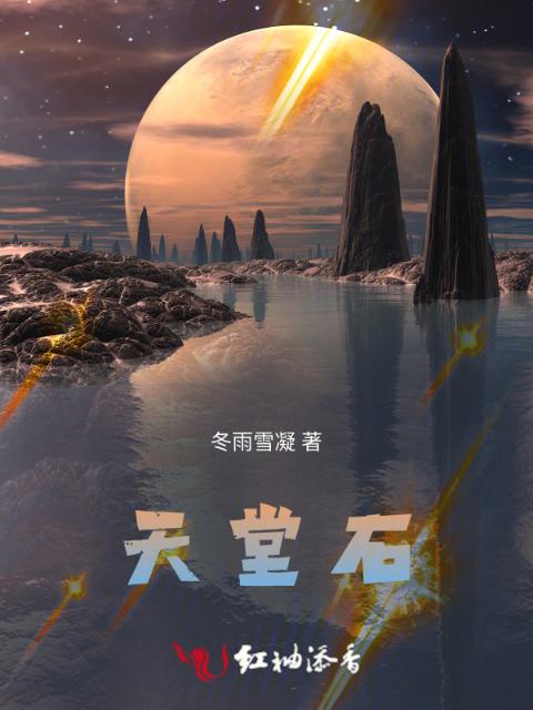 天堂石