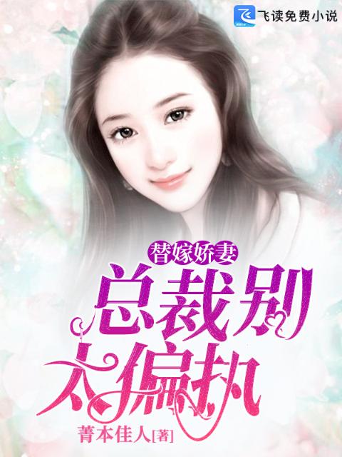 替嫁娇妻：总裁别太偏执