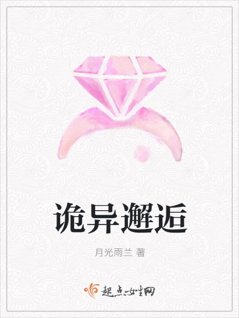 诡异邂逅