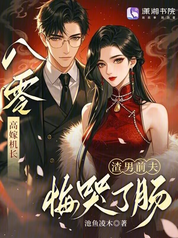 八零高嫁机长，渣男前夫悔哭了肠