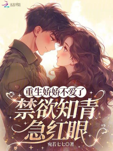 重生娇娇不爱了，禁欲知青急红眼