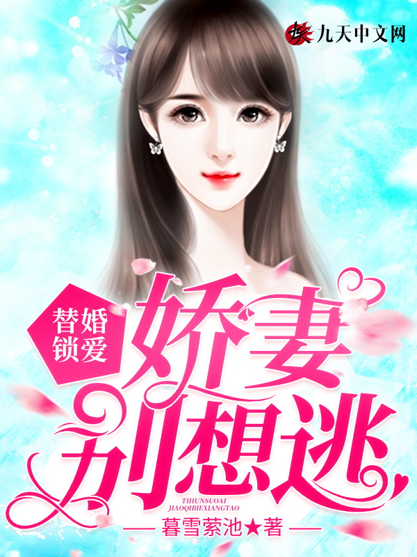替婚锁爱：娇妻别想逃