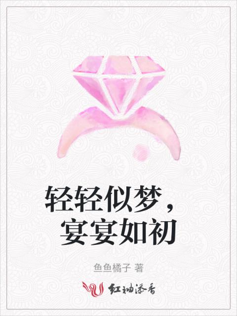 轻轻似梦，宴宴如初