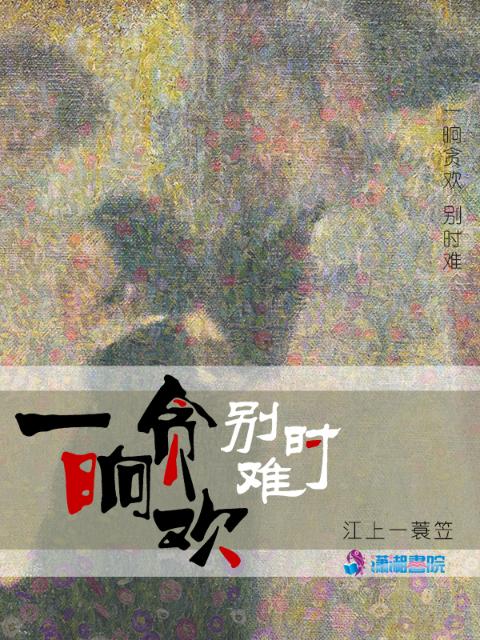 一晌贪欢别时难