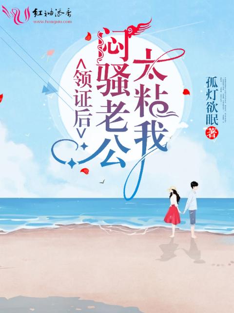 领证后，闷骚老公太粘我