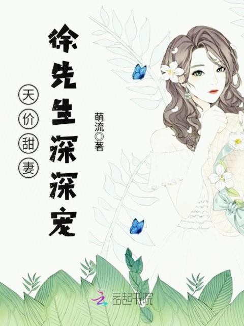 天价甜妻：徐先生深深宠