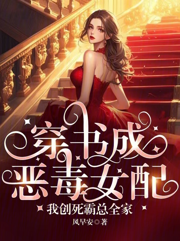 穿书成恶毒女配，我创死霸总全家