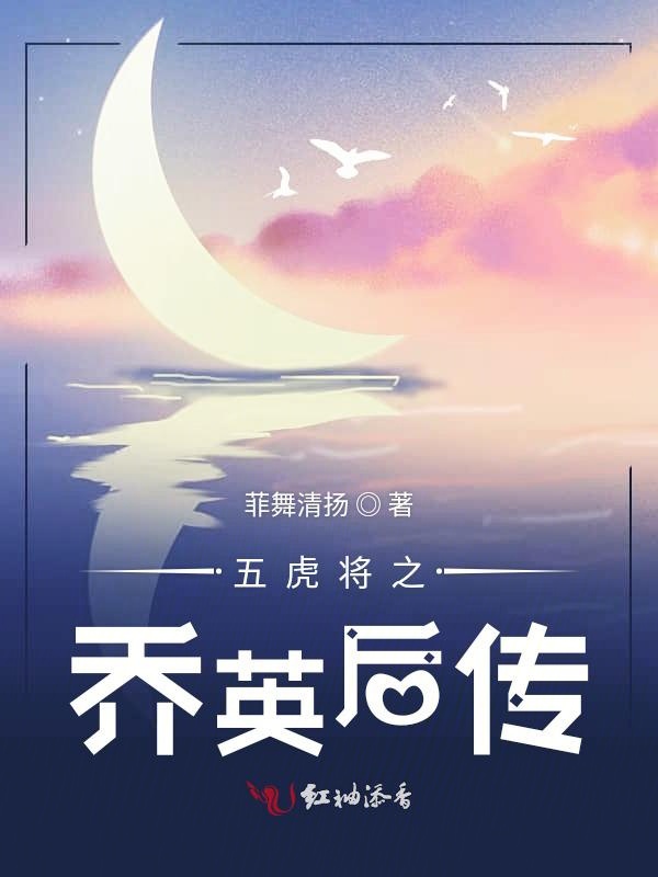 五虎将之乔英后传