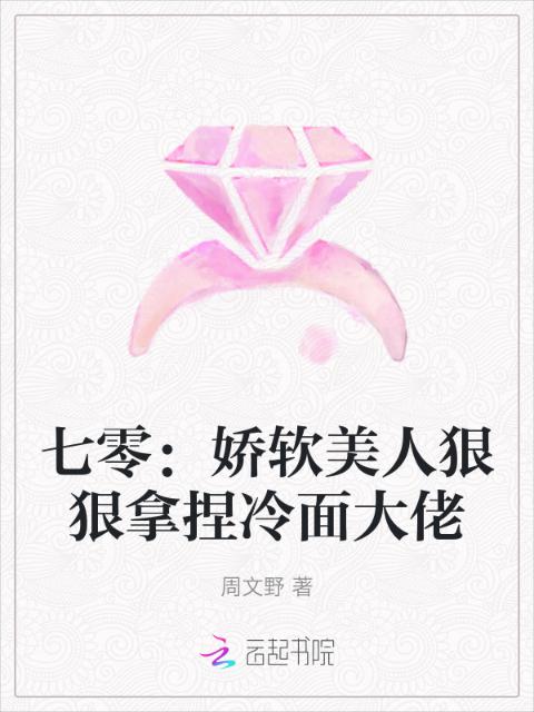 七零：娇软美人狠狠拿捏冷面大佬