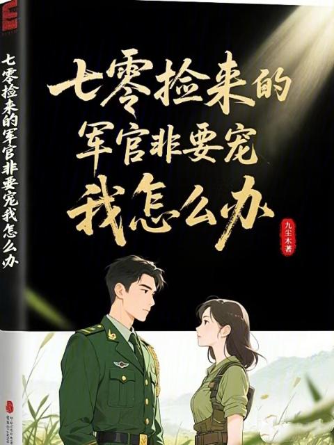 七零：捡来的军官非要宠我怎么办