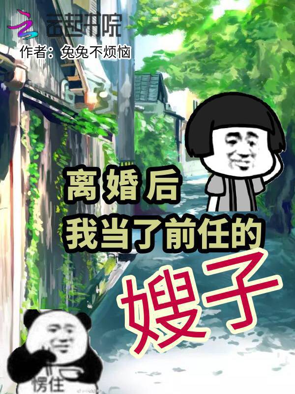离婚后我当了前任的嫂子