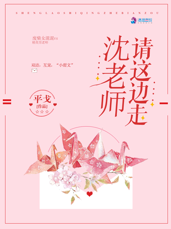 沈老师请这边走